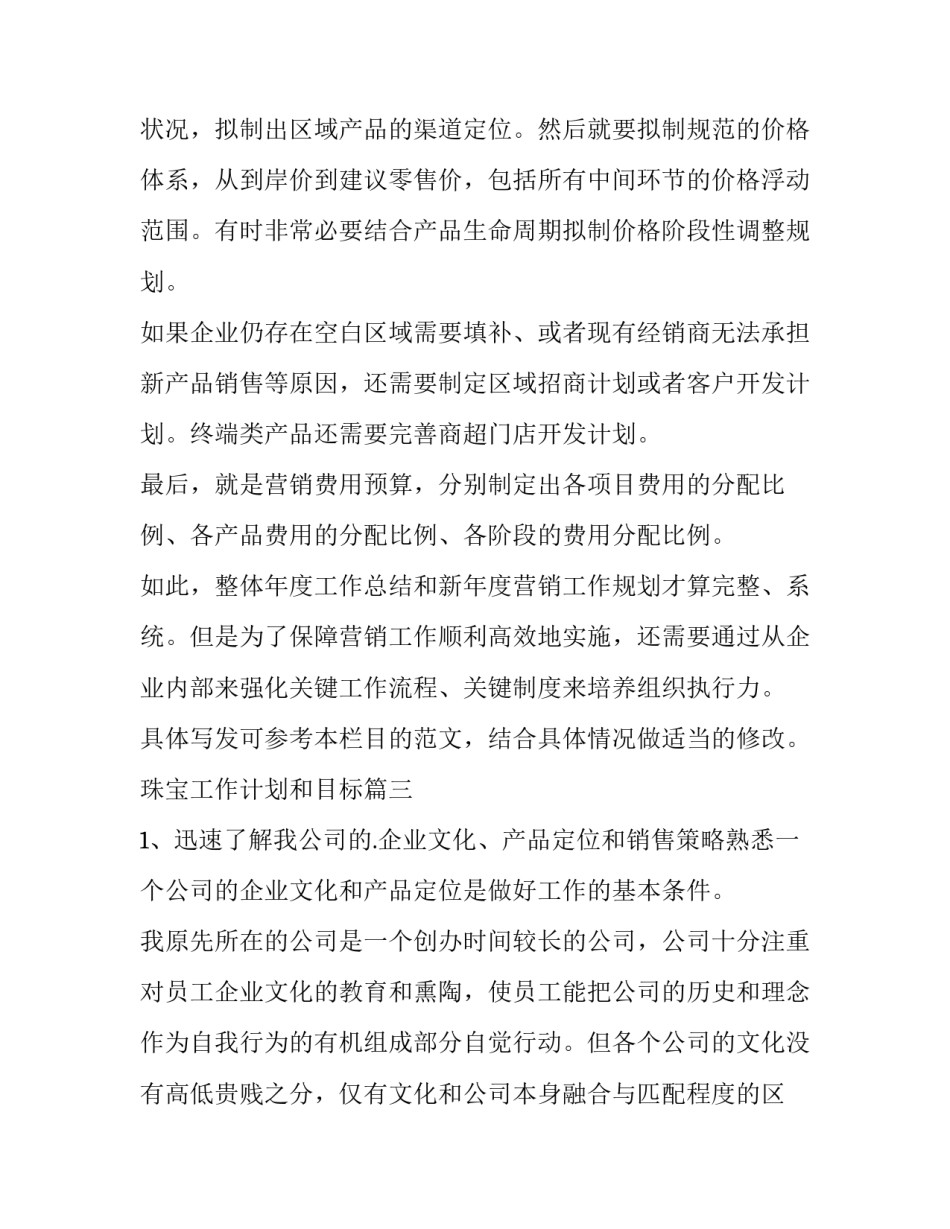 最新珠宝工作计划和目标 珠宝销售工作计划和目标(大全7篇)_第3页