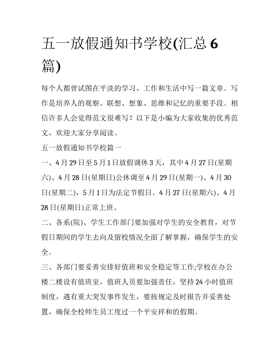 五一放假通知书学校(汇总6篇)_第1页
