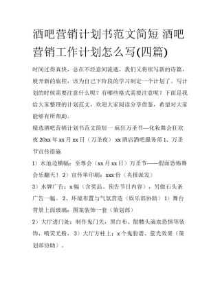 酒吧营销计划书范文简短 酒吧营销工作计划怎么写(四篇)