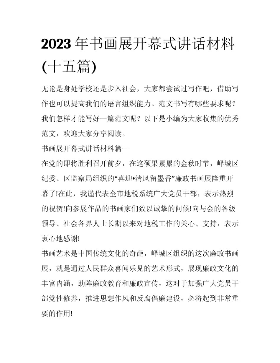 2023年书画展开幕式讲话材料(十五篇)_第1页