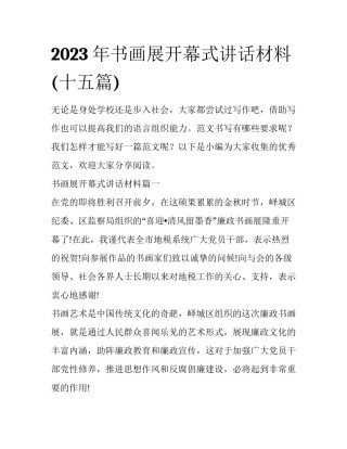 2023年书画展开幕式讲话材料(十五篇)