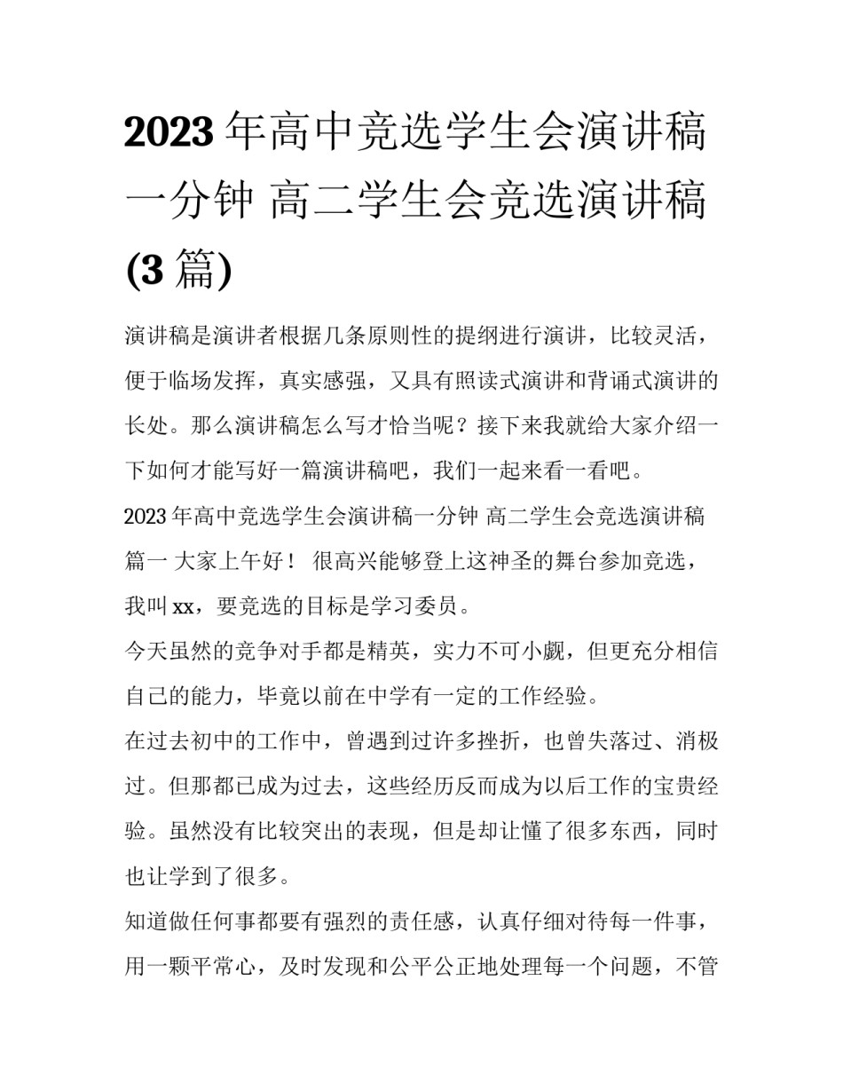 2023年高中竞选学生会演讲稿一分钟 高二学生会竞选演讲稿(3篇)_第1页