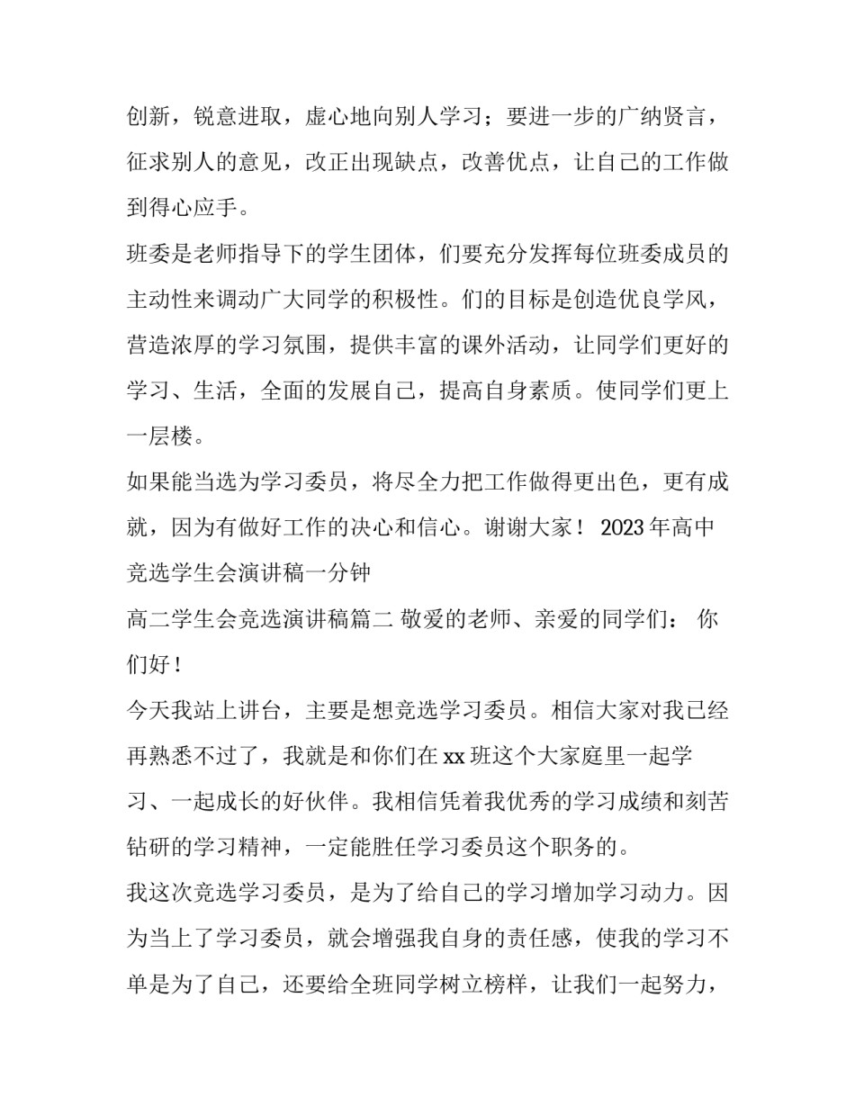 2023年高中竞选学生会演讲稿一分钟 高二学生会竞选演讲稿(3篇)_第3页