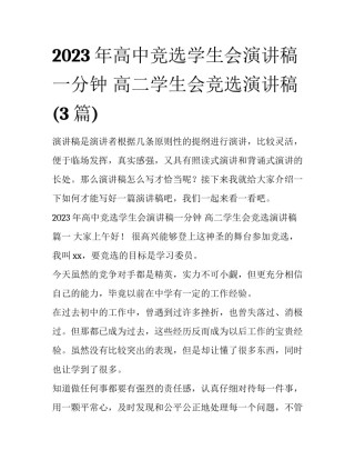 2023年高中竞选学生会演讲稿一分钟 高二学生会竞选演讲稿(3篇)