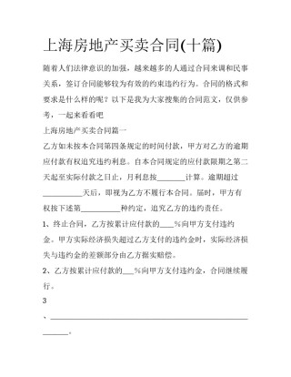 上海房地产买卖合同(十篇)