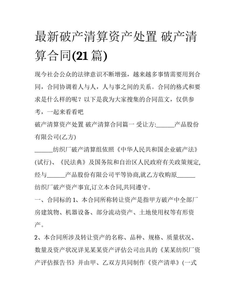 最新破产清算资产处置 破产清算合同(21篇)_第1页