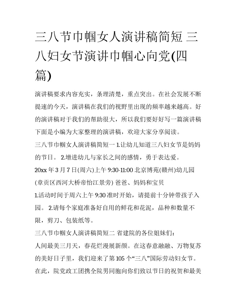 三八节巾帼女人演讲稿简短 三八妇女节演讲巾帼心向党(四篇)_第1页