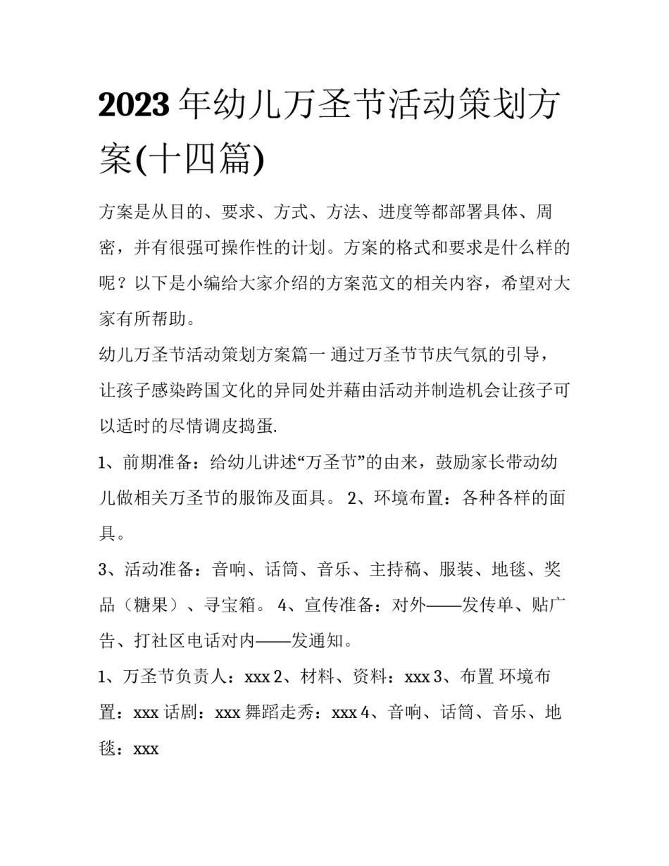 2023年幼儿万圣节活动策划方案(十四篇)_第1页