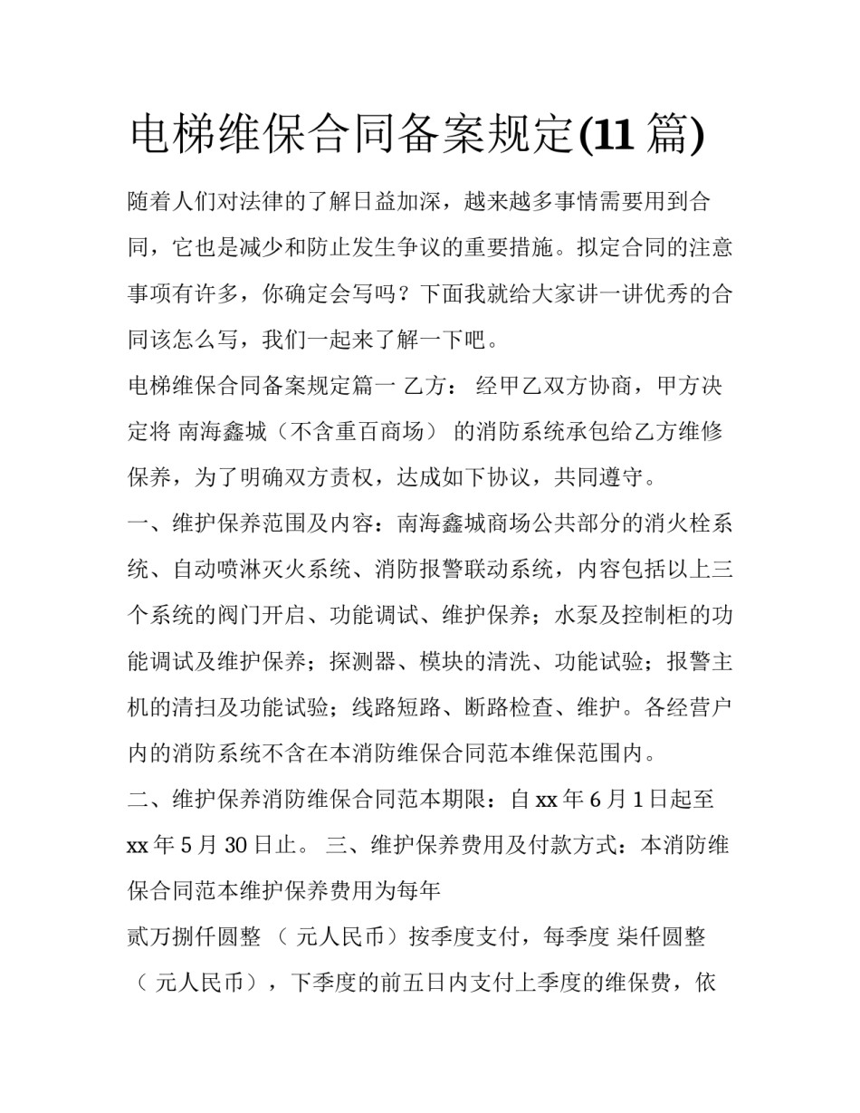 电梯维保合同备案规定(11篇)_第1页