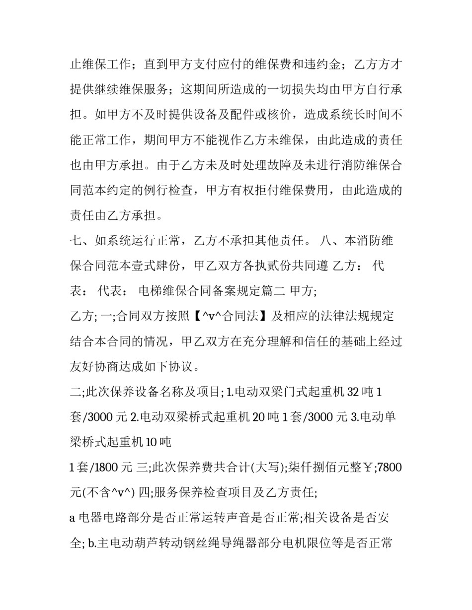 电梯维保合同备案规定(11篇)_第3页