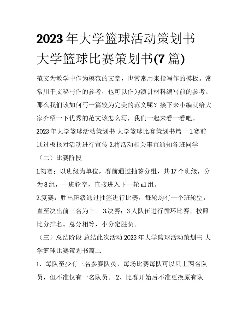 2023年大学篮球活动策划书 大学篮球比赛策划书(7篇)_第1页
