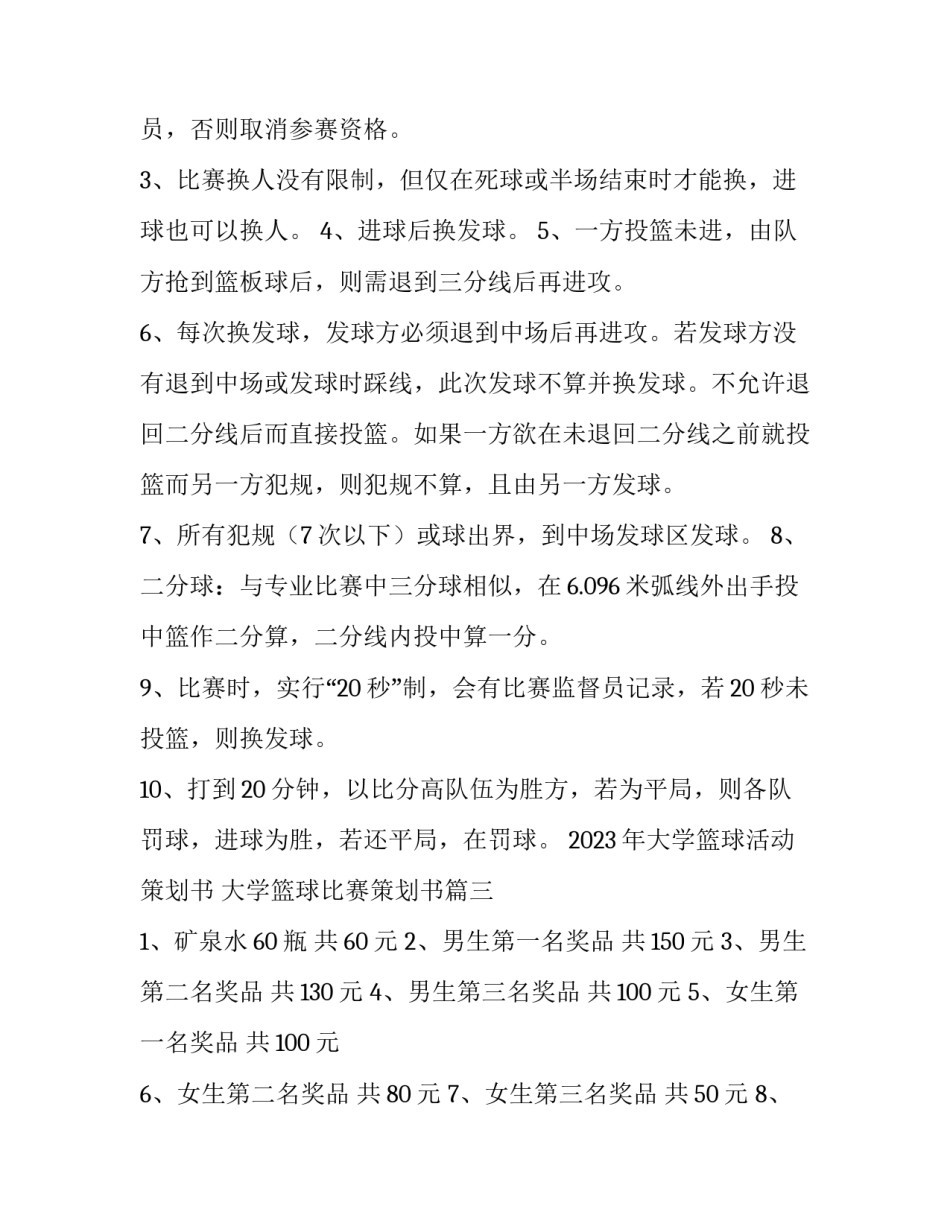 2023年大学篮球活动策划书 大学篮球比赛策划书(7篇)_第2页