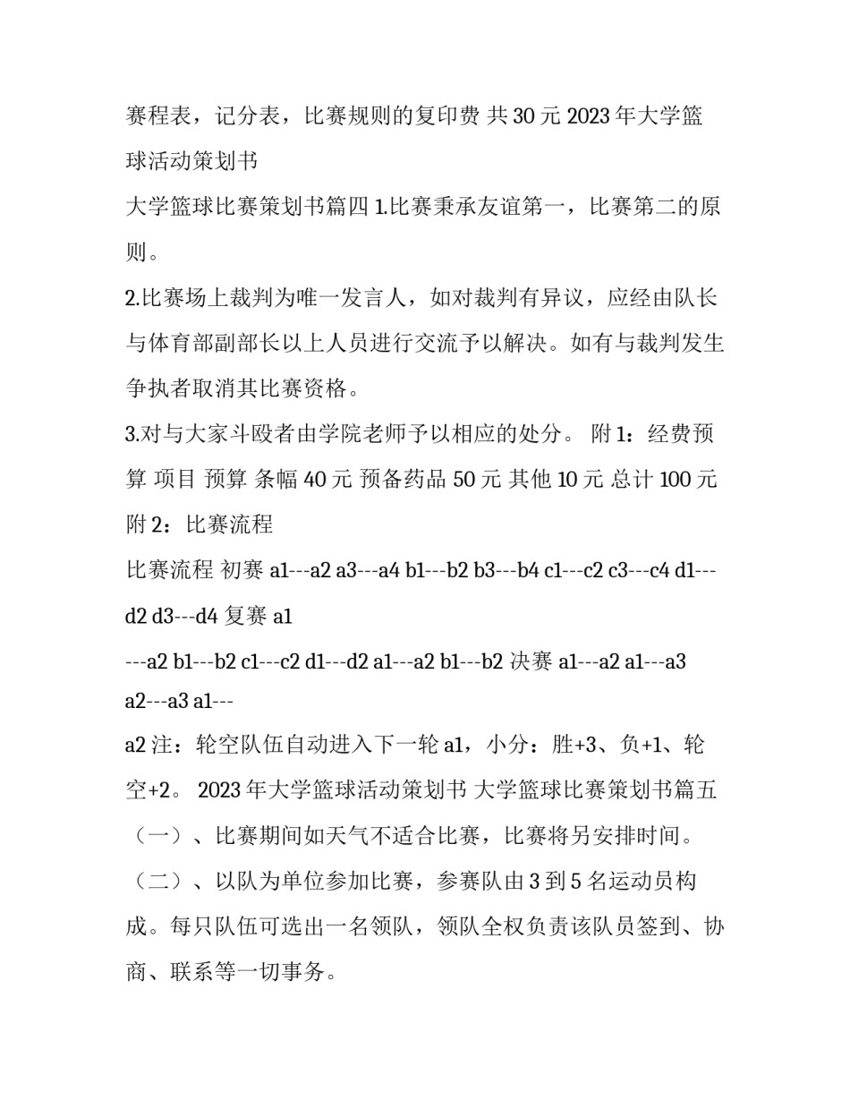 2023年大学篮球活动策划书 大学篮球比赛策划书(7篇)_第3页