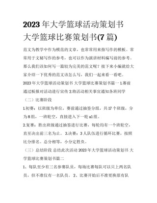 2023年大学篮球活动策划书 大学篮球比赛策划书(7篇)