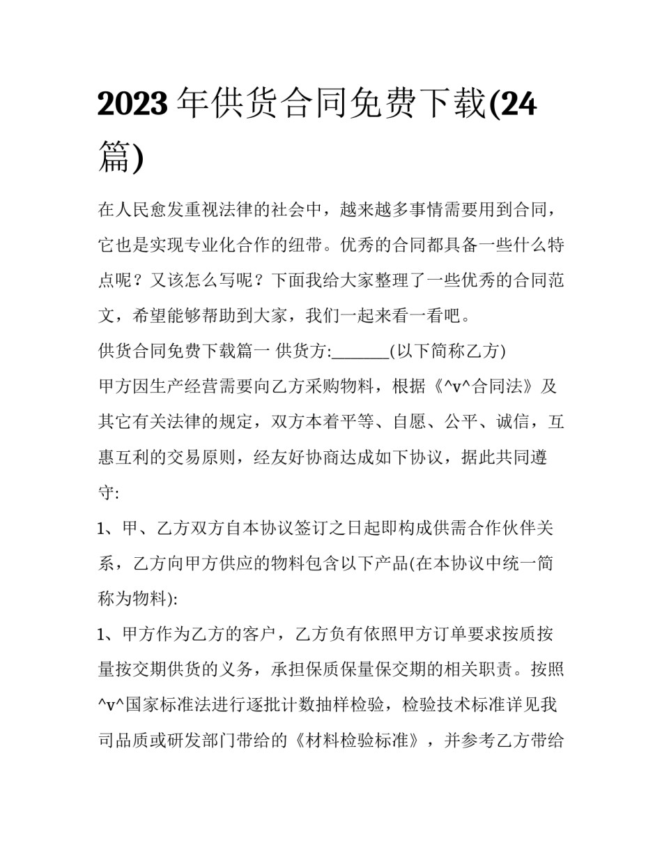 2023年供货合同免费下载(24篇)_第1页