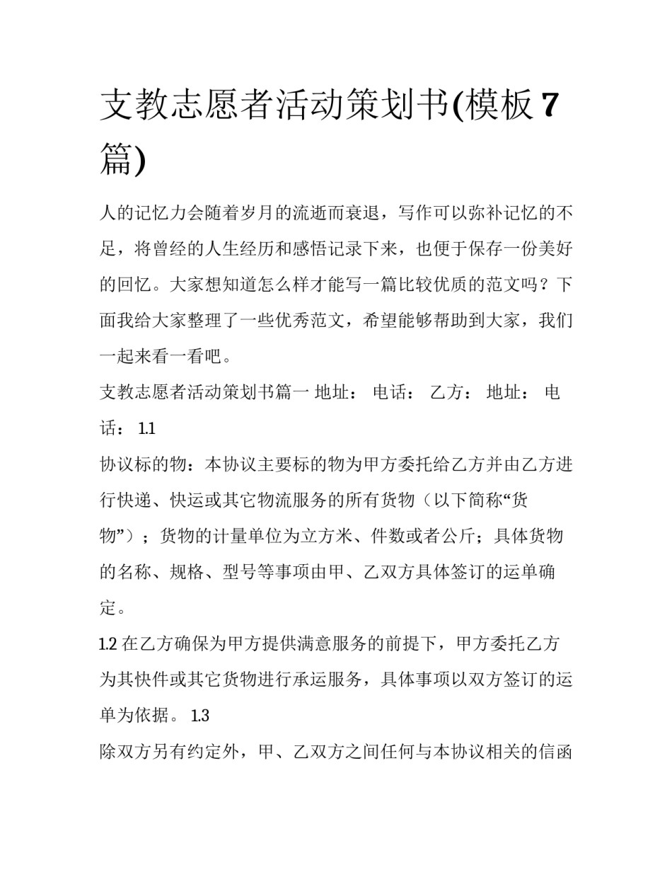 支教志愿者活动策划书(模板7篇)_第1页