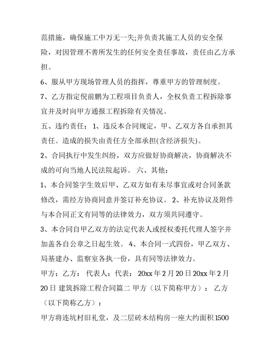 2023年建筑拆除工程合同(二十七篇)_第3页