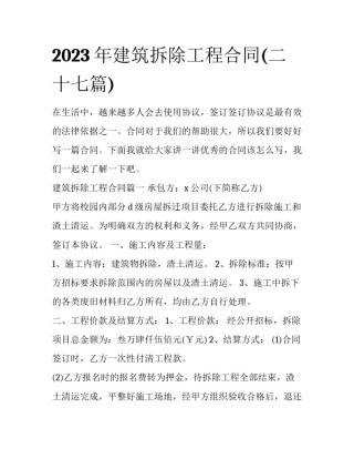 2023年建筑拆除工程合同(二十七篇)