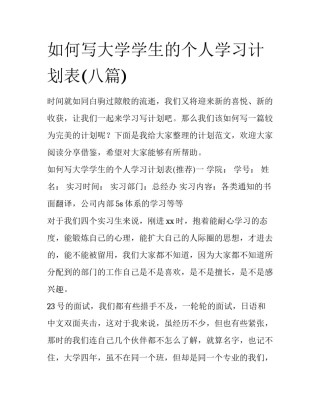 如何写大学学生的个人学习计划表(八篇)