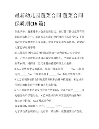 最新幼儿园蔬菜合同 蔬菜合同保质期(16篇)