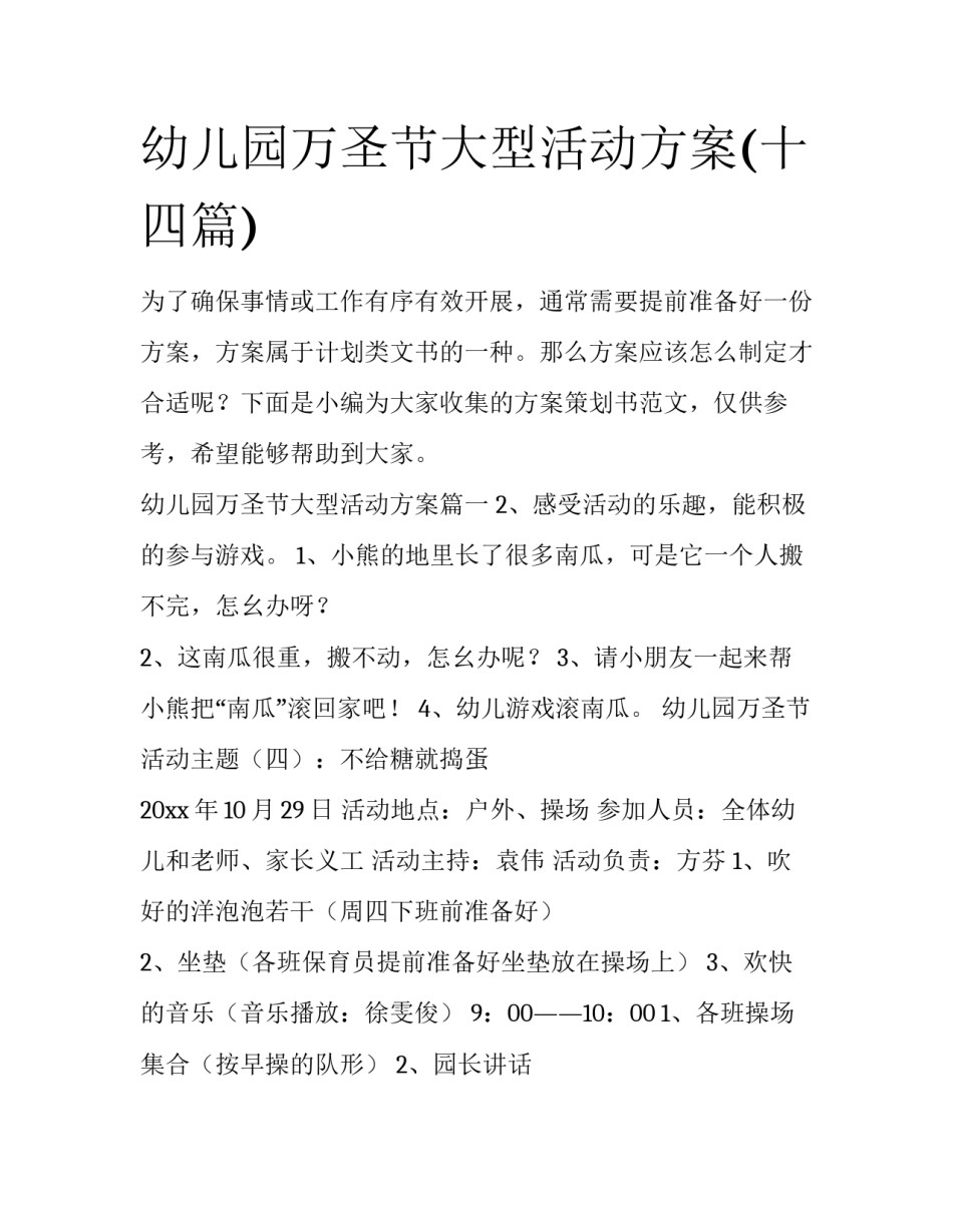 幼儿园万圣节大型活动方案(十四篇)_第1页