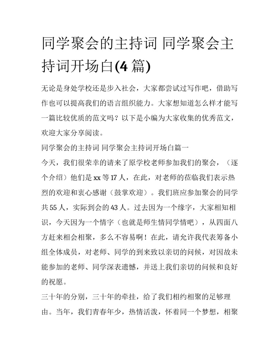 同学聚会的主持词 同学聚会主持词开场白(4篇)_第1页
