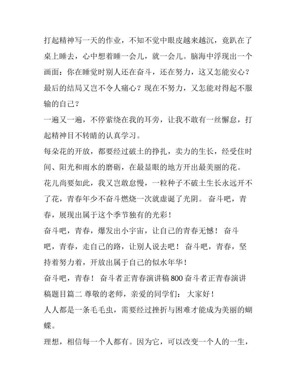 奋斗者正青春演讲稿800 奋斗者正青春演讲稿题目(4篇)_第1页