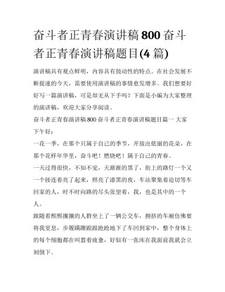 奋斗者正青春演讲稿800 奋斗者正青春演讲稿题目(4篇)