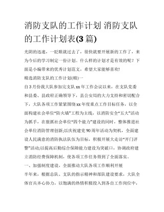 消防支队的工作计划 消防支队的工作计划表(3篇)