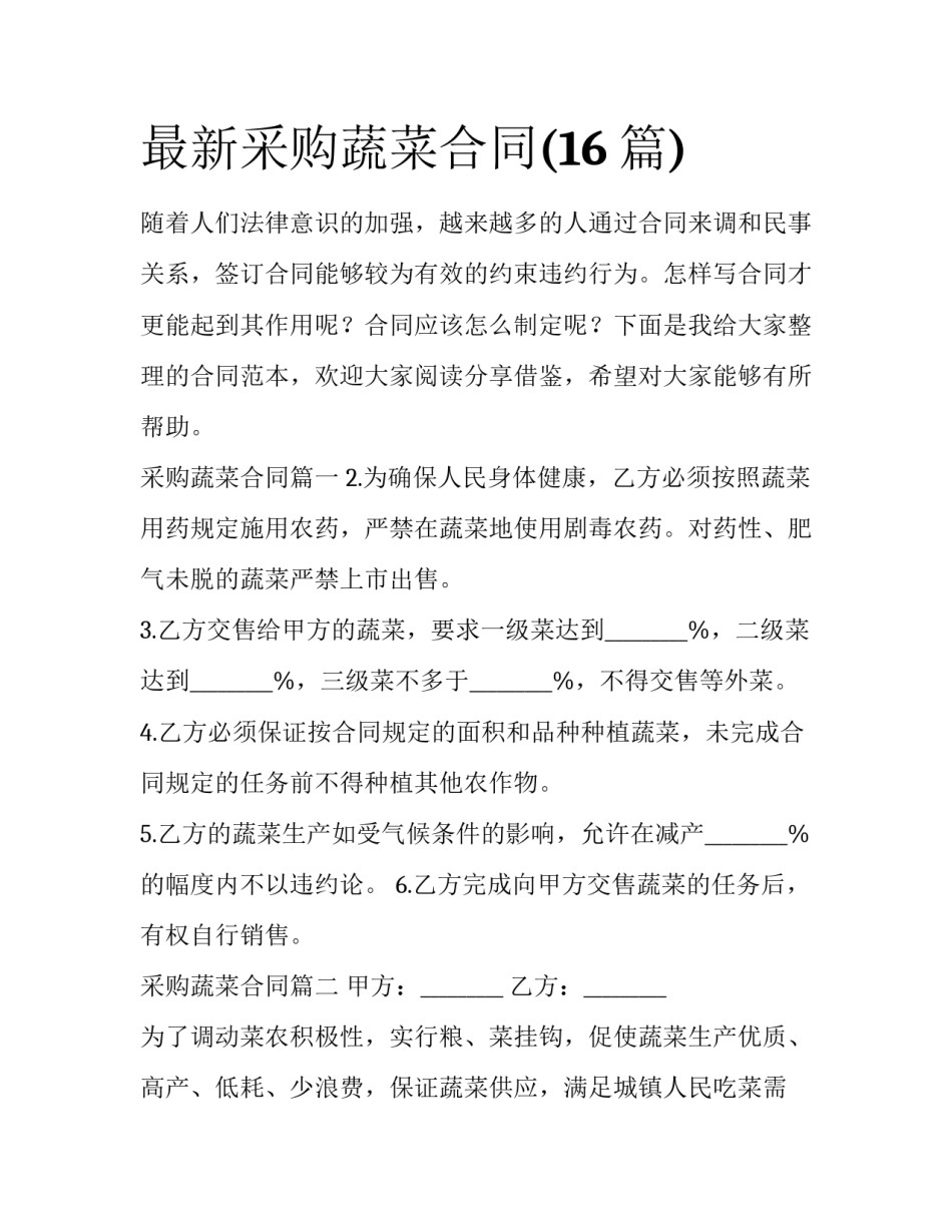 最新采购蔬菜合同(16篇)_第1页