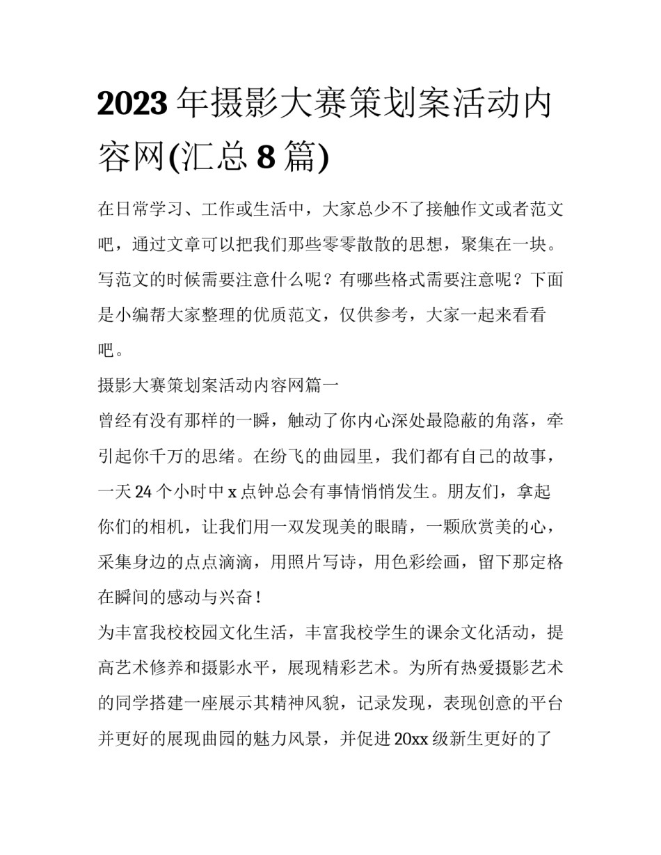2023年摄影大赛策划案活动内容网(汇总8篇)_第1页