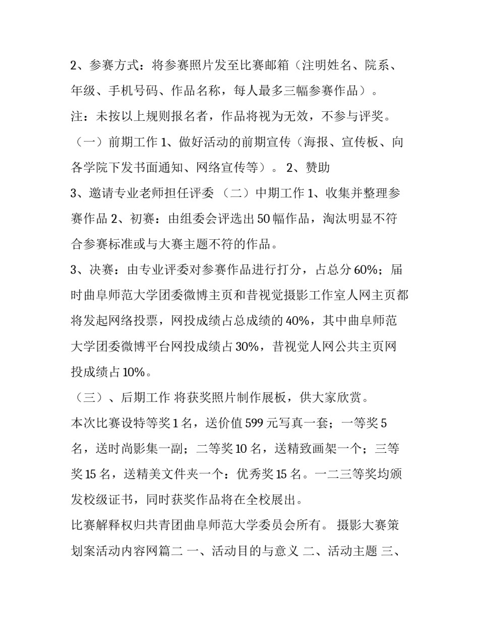 2023年摄影大赛策划案活动内容网(汇总8篇)_第3页