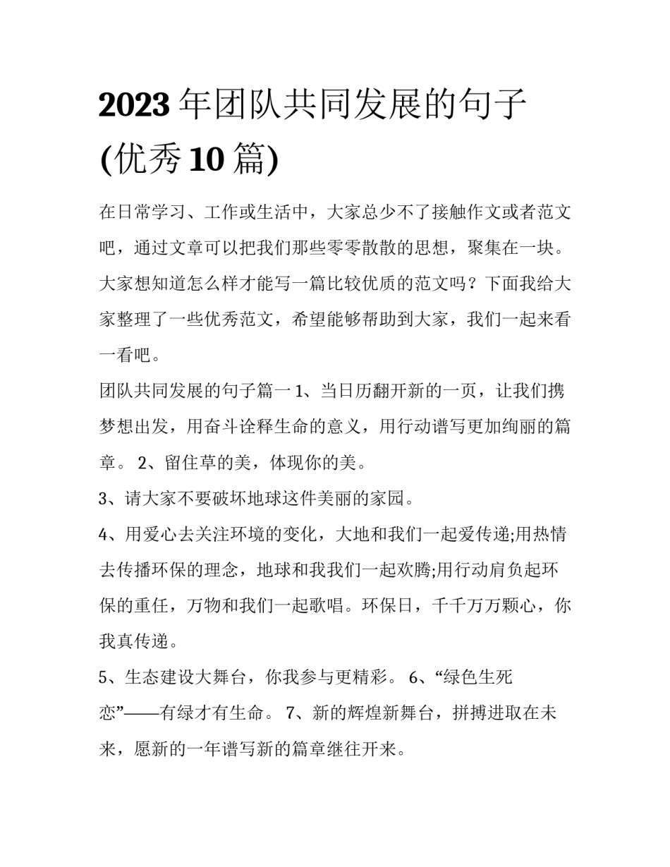 2023年团队共同发展的句子(优秀10篇)_第1页