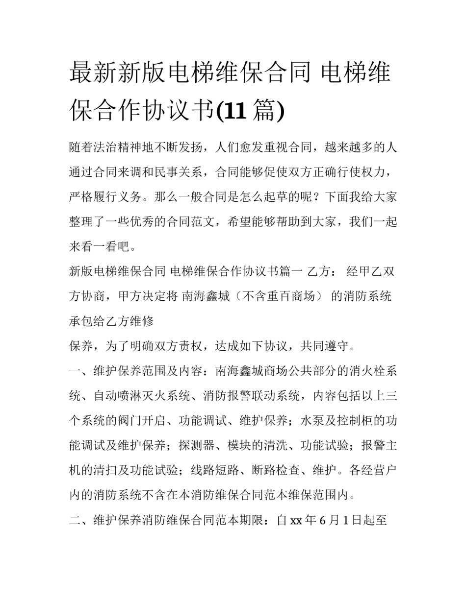 最新新版电梯维保合同 电梯维保合作协议书(11篇)_第1页