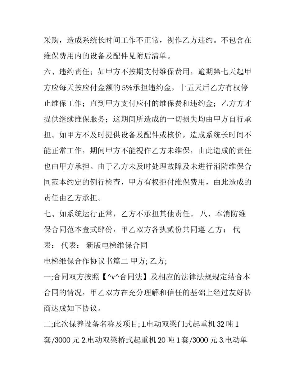 最新新版电梯维保合同 电梯维保合作协议书(11篇)_第3页