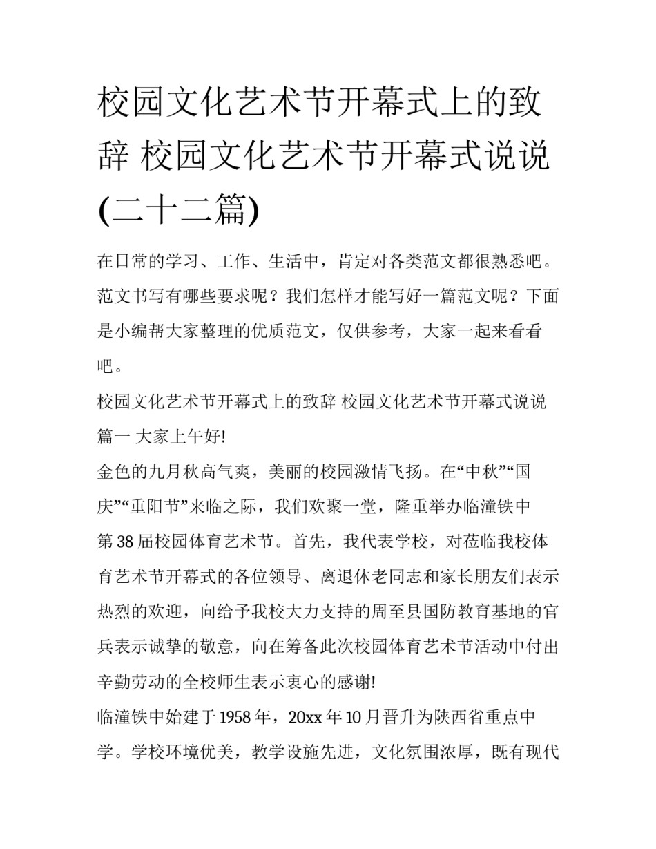 校园文化艺术节开幕式上的致辞 校园文化艺术节开幕式说说(二十二篇)_第1页