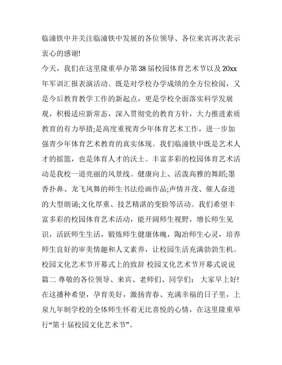 校园文化艺术节开幕式上的致辞 校园文化艺术节开幕式说说(二十二篇)_第3页