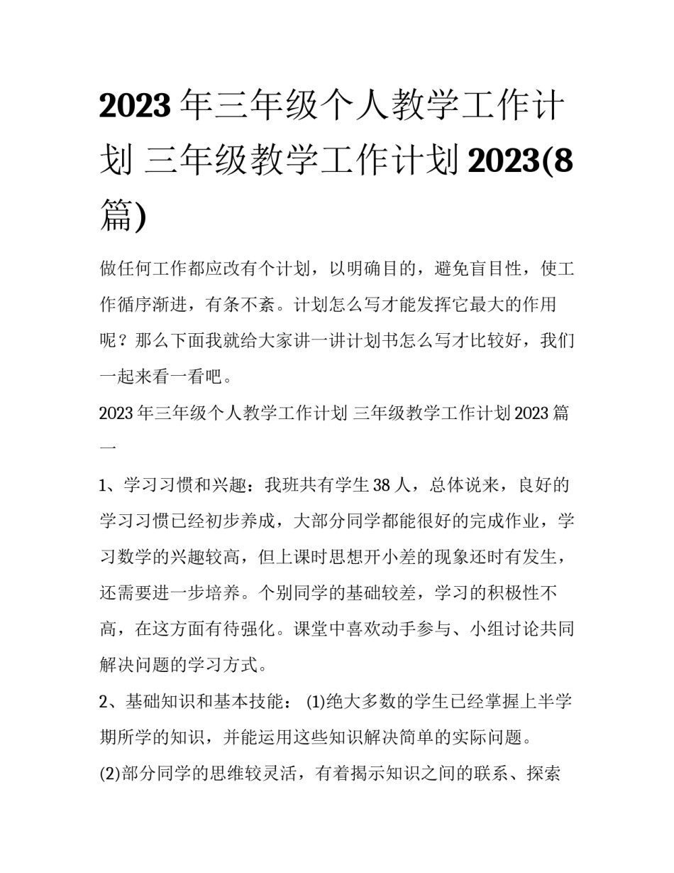 2023年三年级个人教学工作计划 三年级教学工作计划2023(8篇)_第1页