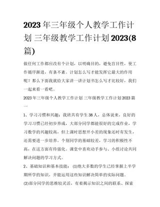 2023年三年级个人教学工作计划 三年级教学工作计划2023(8篇)