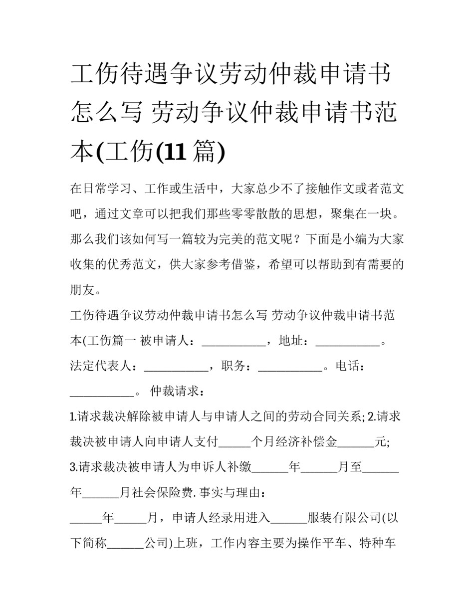 工伤待遇争议劳动仲裁申请书怎么写 劳动争议仲裁申请书范本(工伤(11篇)_第1页