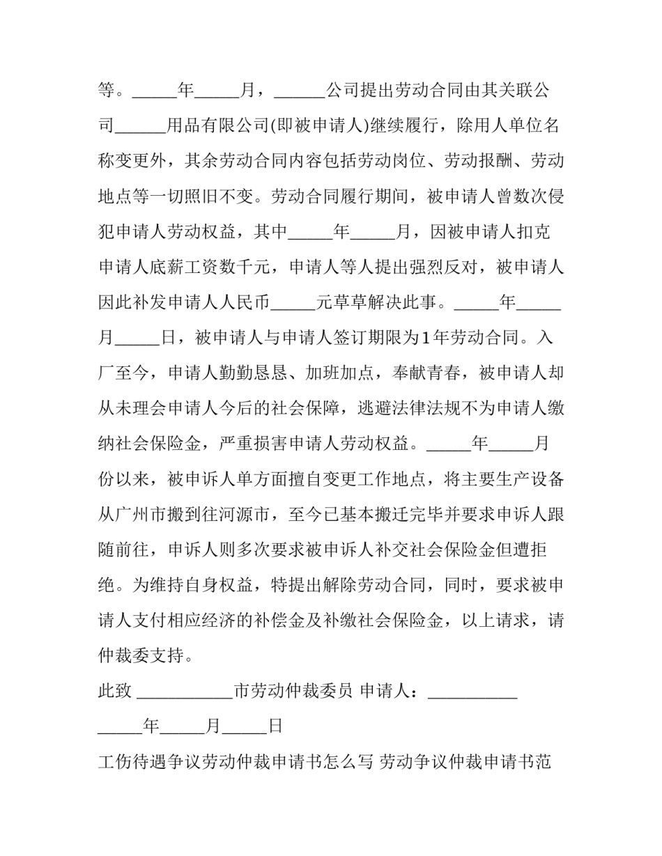 工伤待遇争议劳动仲裁申请书怎么写 劳动争议仲裁申请书范本(工伤(11篇)_第2页