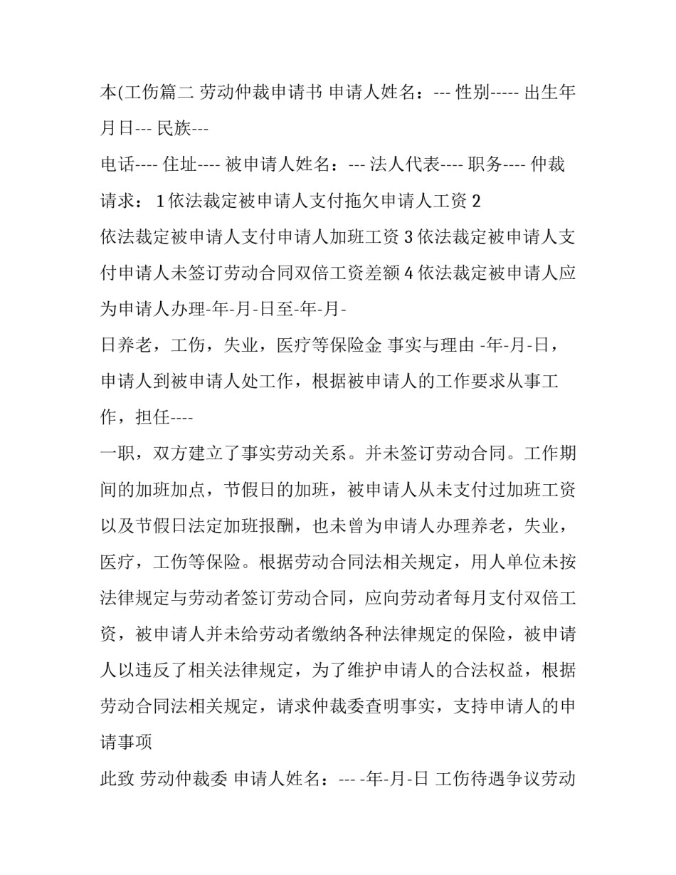 工伤待遇争议劳动仲裁申请书怎么写 劳动争议仲裁申请书范本(工伤(11篇)_第3页