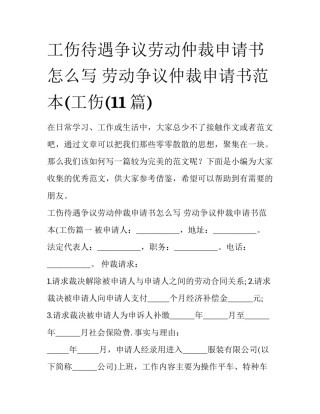 工伤待遇争议劳动仲裁申请书怎么写 劳动争议仲裁申请书范本(工伤(11篇)