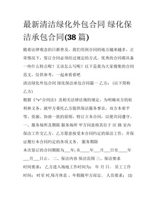 最新清洁绿化外包合同 绿化保洁承包合同(38篇)