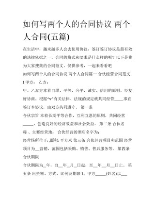 如何写两个人的合同协议 两个人合同(五篇)