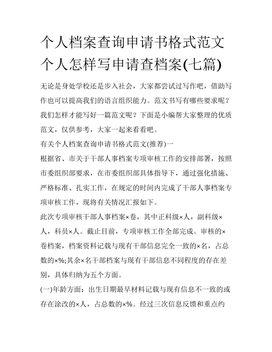 个人档案查询申请书格式范文 个人怎样写申请查档案(七篇)_第1页