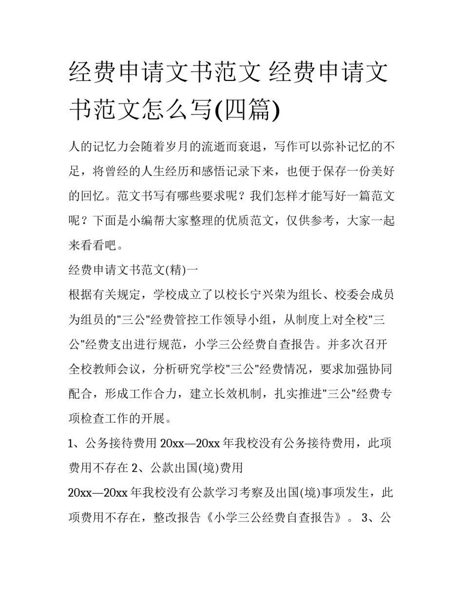 经费申请文书范文 经费申请文书范文怎么写(四篇)_第1页