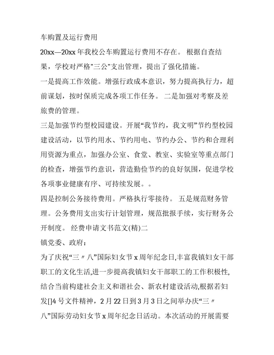 经费申请文书范文 经费申请文书范文怎么写(四篇)_第2页