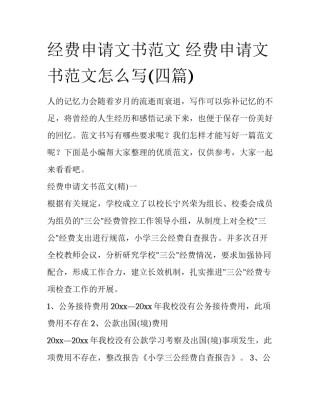 经费申请文书范文 经费申请文书范文怎么写(四篇)