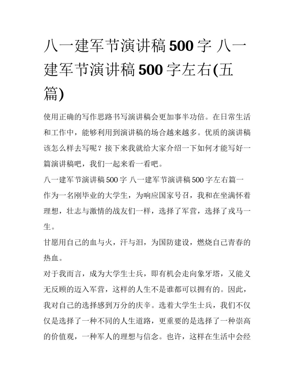 八一建军节演讲稿500字 八一建军节演讲稿500字左右(五篇)_第1页